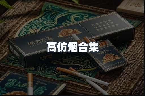 高仿烟合集
